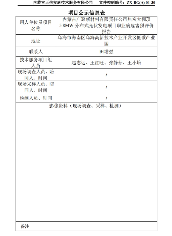 內(nèi)蒙古廣聚新材料有限責(zé)任公司焦炭大棚頂 5.8MW 分布式光伏發(fā)電項目職業(yè)病危害預(yù)評價 報告