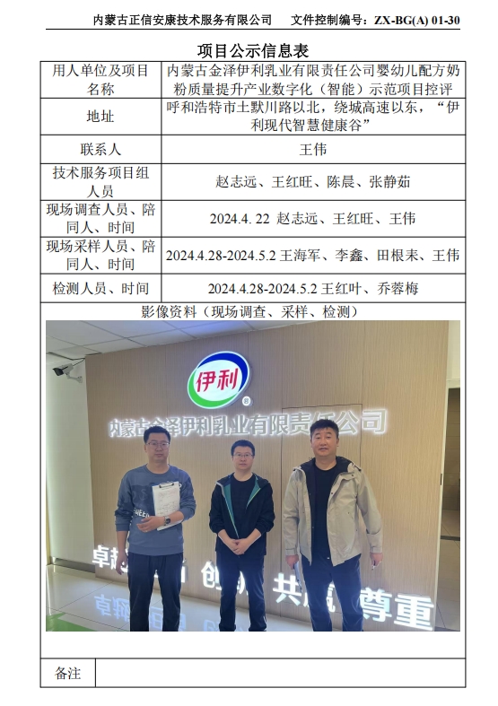 內(nèi)蒙古金澤伊利乳業(yè)有限責任公司嬰幼兒配方奶 粉質(zhì)量提升產(chǎn)業(yè)數(shù)字化（智能）示范項目控評