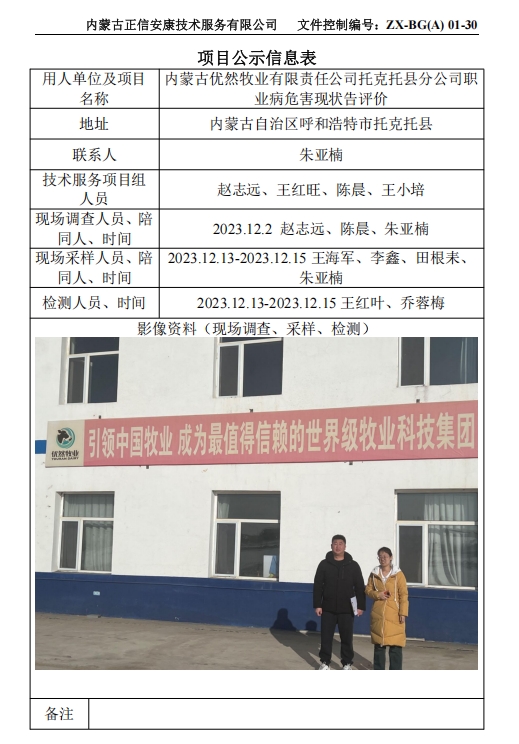 內(nèi)蒙古優(yōu)然牧業(yè)有限責任公司托克托縣分公司職 業(yè)病危害現(xiàn)狀告評價