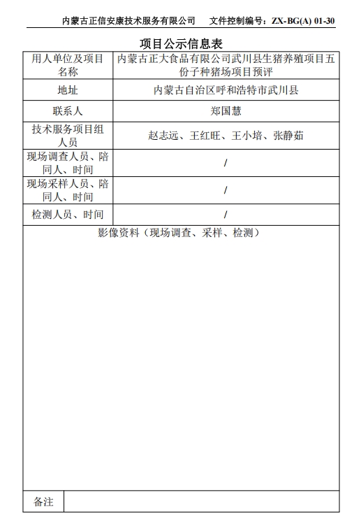 內(nèi)蒙古正大食品有限公司武川縣生豬養(yǎng)殖項(xiàng)目五 份子種豬場項(xiàng)目預(yù)評(píng)