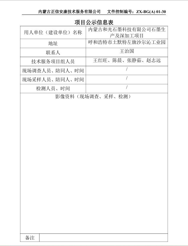 內(nèi)蒙古和光石墨科技有限公司石墨生產(chǎn)及深加工項目預(yù)評