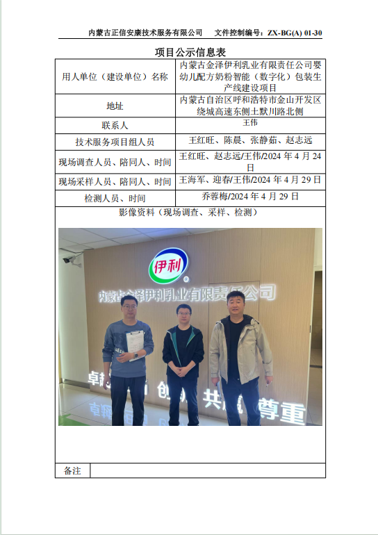 內(nèi)蒙古金澤伊利乳業(yè)有限責(zé)任公司嬰幼兒配方奶粉智能（數(shù)字化）包裝生產(chǎn)線建設(shè)項(xiàng)目控評(píng)