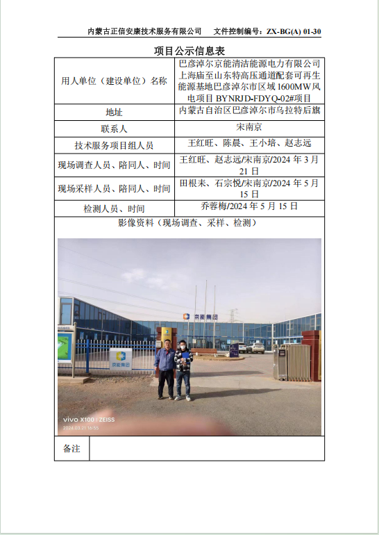 巴彥淖爾京能清潔能源電力有限公司 上海廟至山東特高壓通道配套可再生 能源基地巴彥淖爾市區(qū)域1600MW風 電項目 BYNRJD-FDYQ-02#項目控評