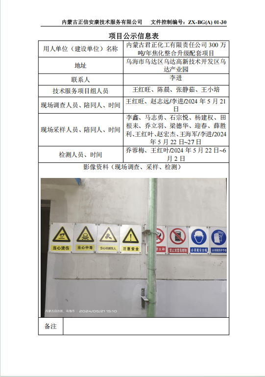 內(nèi)蒙古君正化工有限責(zé)任公司 300 萬 噸/年焦化整合升級配套項(xiàng)目控評