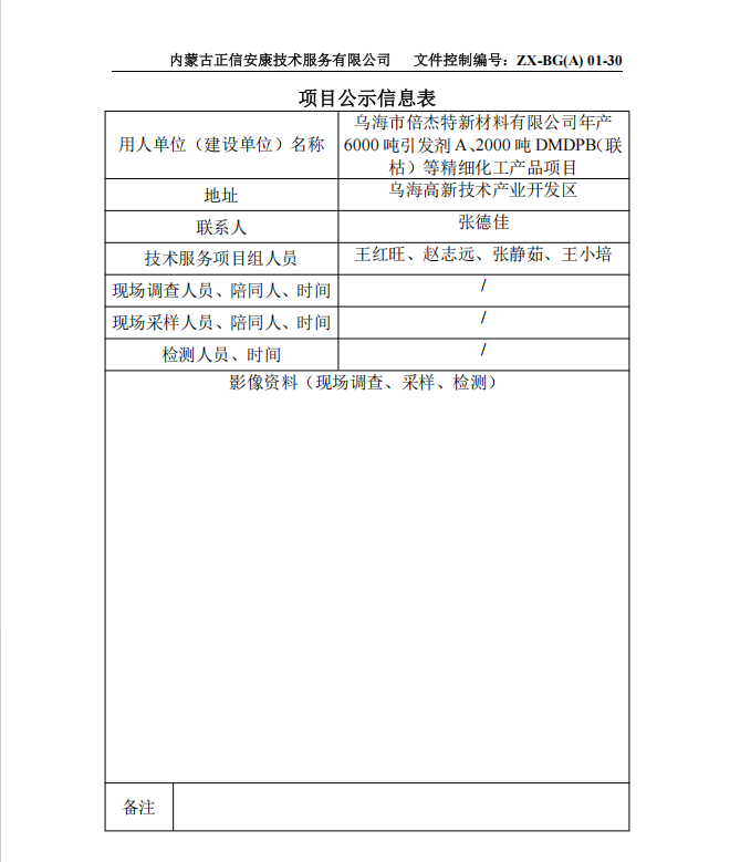烏海市倍杰特新材料有限公司年產(chǎn) 6000 噸引發(fā)劑 A、2000 噸 DMDPB（聯(lián) 枯）等精細(xì)化工產(chǎn)品項(xiàng)目預(yù)評