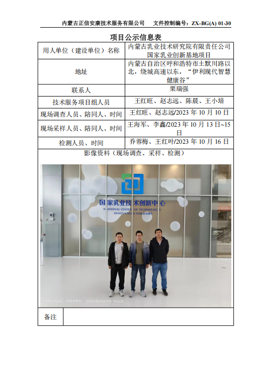 內(nèi)蒙古乳業(yè)技術研究院有限責任公司 國家乳業(yè)創(chuàng)新基地項目控評