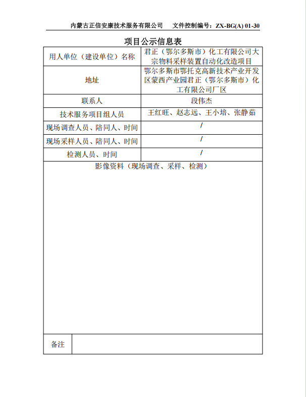 君正（鄂爾多斯市）化工有限公司大 宗物料采樣裝置自動(dòng)化改造項(xiàng)目預(yù)評(píng)